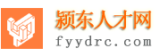 颍东人才网